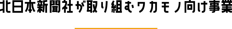 北日本新聞社が取り組むワカモノ向け事業