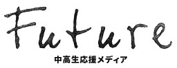 Future 中高生応援メディア