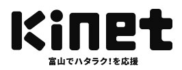 Kinet 富山でハタラク!を応援