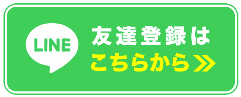 LINE友だち登録はこちらから