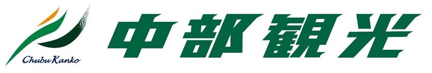中部観光