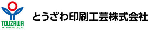 とうざわ印刷工芸