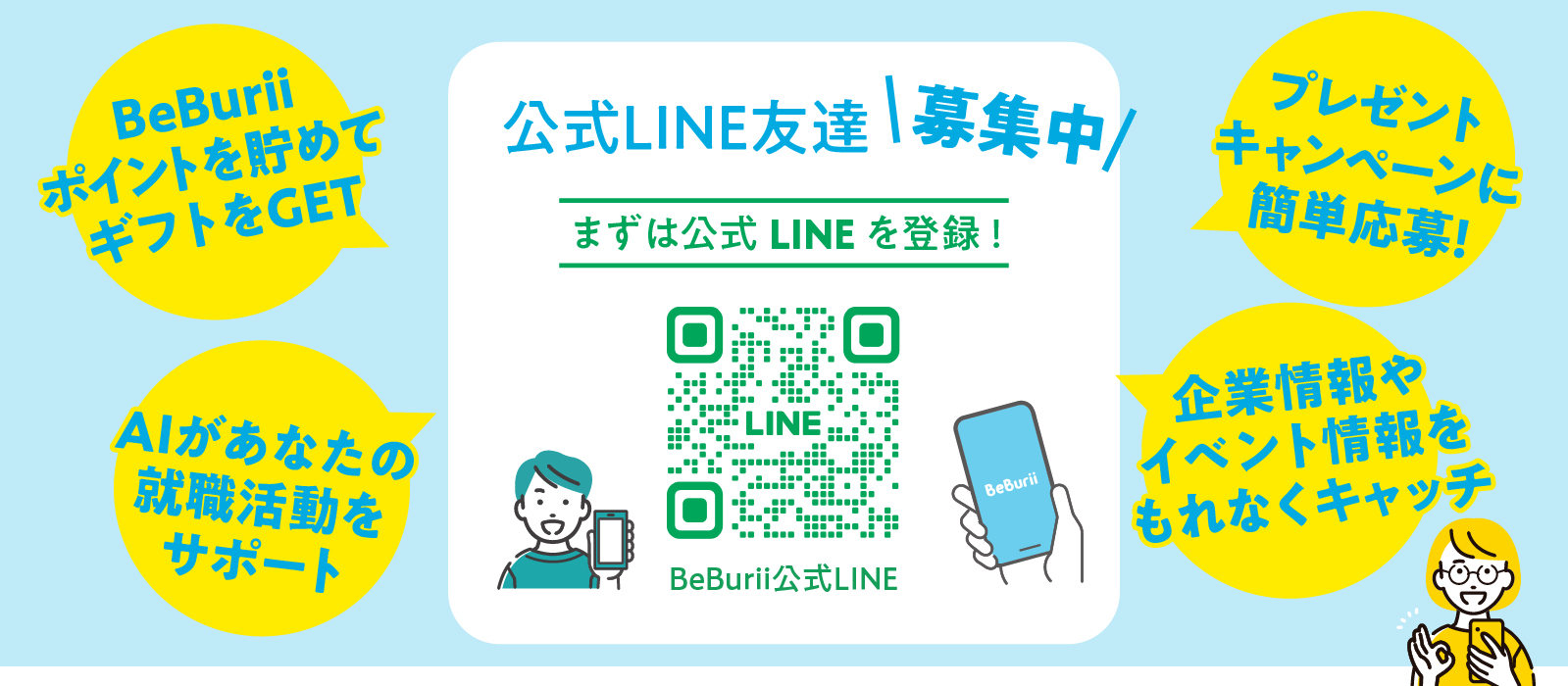 LINE登録促進